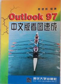 Outlook 97中文版看图速成