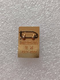 像章纪念章（秋收起义四十周年纪念1927—1967）