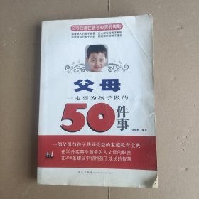 父母一定要为孩子做的50件事