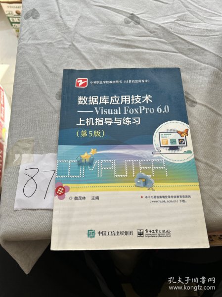 数据库应用技术――Visual FoxPro 6.0上机指导与练习（第5版）