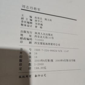 刘志丹将军