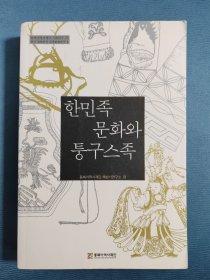한민족 문화와 퉁구스족 韩文原版：韩国民族文化与通古斯族（大32开平装本）