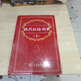 现代汉语词典（第七版）