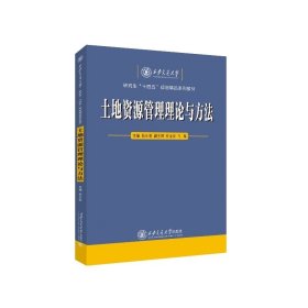 土地资源管理理论与方法   主编  杨东朗 等   西安交通大学出版社