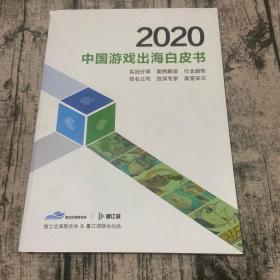 中国游戏出海白皮书2020