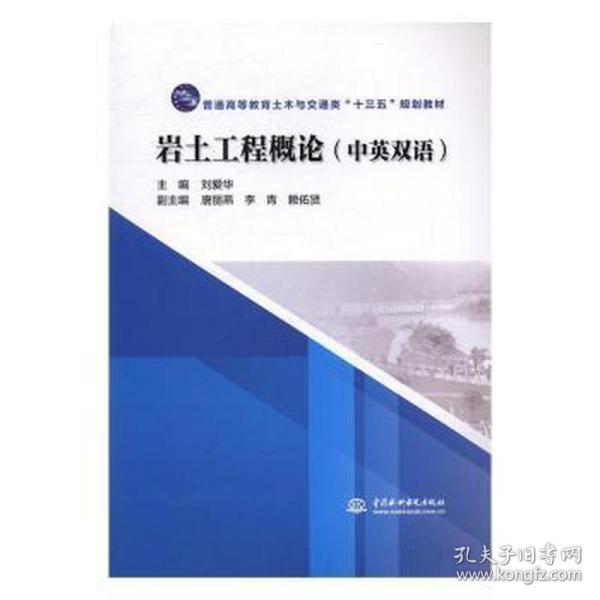 岩土工程概论（中英双语）/普通高等教育土木与交通类“十三五”规划教材