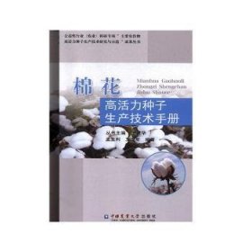 棉花高活力种子生产技术手册