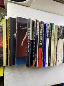 人体艺术类书籍图册（34本合售）正版如图、内页干净