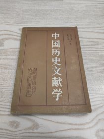 中国历史文献学