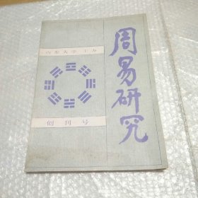 周易研究 创刊号 1988