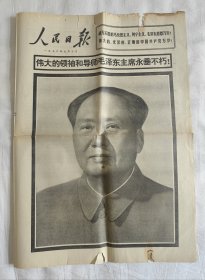 1976年9月10日 人民日报 4版
