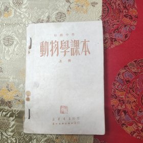 W 1949年 华晓联合出版社印 新华书店出版初级中学 《动物学课本》 上下册 一厚册全！！