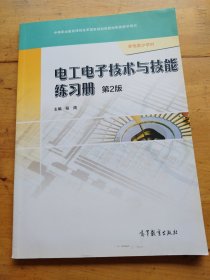 电工电子技术与技能练习册