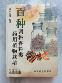 花卉养殖~~~~~~~百种调料香料类药用植物栽培，【32开插图】