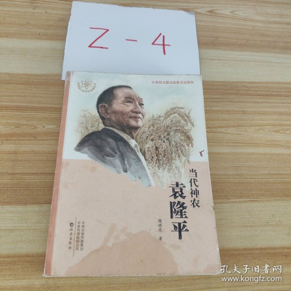 当代神农袁隆平/共和国大科学家故事丛书