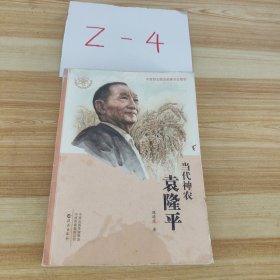 当代神农袁隆平/共和国大科学家故事丛书