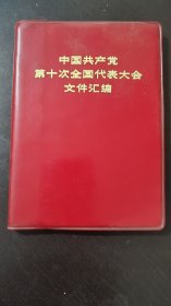 中国共产党第十次全国代表大会文件汇编