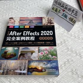 中文版After Effects 2020完全案例教程（微课视频版）