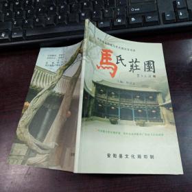 河南省安阳县马氏庄园文化书系：马氏庄园·中州最大的官僚府第、清末头品顶戴两广巡抚马丕瑶故居