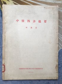 中醫(yī)四診備要（59年 館藏）