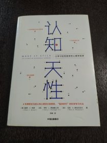 认知天性：让学习轻而易举的心理学规律