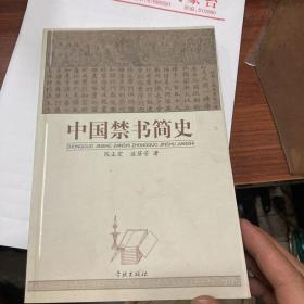 中国禁书简史