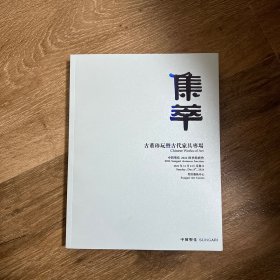 集萃：古董珍玩暨古代家具专场