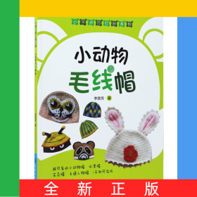 小动物毛线帽/小不点巧打扮系列