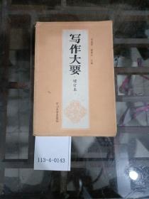 寫作大要（增訂本）