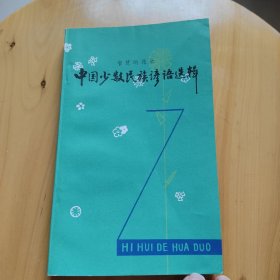 智慧的花朵中国少数民族谚语选辑