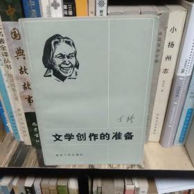 文学创造的准备