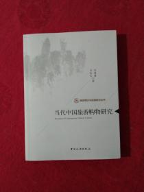 旅游理论与实践前沿丛书：当代中国旅游购物研究