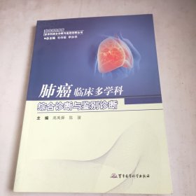 肺癌临床多学科综合诊断与鉴别诊断