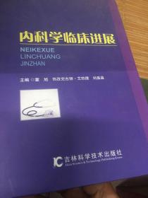 内科学临床进展（仅印140）全新