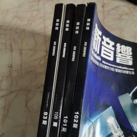 新音响2008年12月刊、2009年8月刊、2009年9月刊、2010年1月刊 （4本合售价，即新音响第93期、第101期、第102期、第106期）