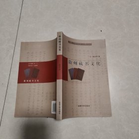 徽州藏书文化