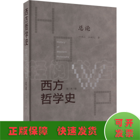 西方哲学史 总论 学术版