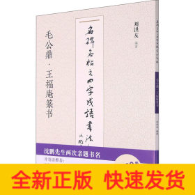 毛公鼎王福庵篆书/名碑名帖之四字成语书法教程