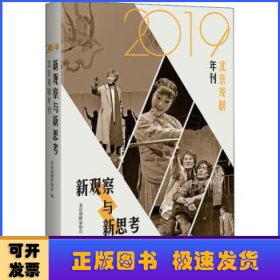 新观察与新思考：2019北京戏剧年刊（梳理与反思新中国成立七十年来的戏剧发展）