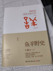 鱼羊野史·第1卷：晓松说 历史上的今天