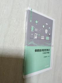 保密技术防范常识（2020 年版）