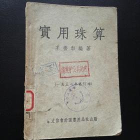 【 收藏类 包快递】《实用珠算》 全一册 1951年修订版 王善彰著  1951年9月版  （收藏价值高）包快递 当天发