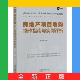 房地产项目收购操作指南与实例评析