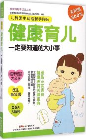 【正版新书】幸孕妈妈幸孕儿丛书:《儿科医生写给新手妈妈：健康育儿一定要知道的大小事》