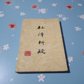 杜诗析疑