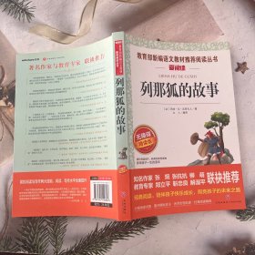 列那狐的故事/导读版分级课外阅读青少版（无障碍阅读彩插本）