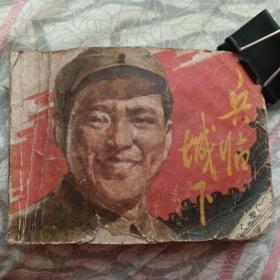 电影连环画 《兵临城下》（上海人民美术出版社1980年2月1版1印）（包邮）