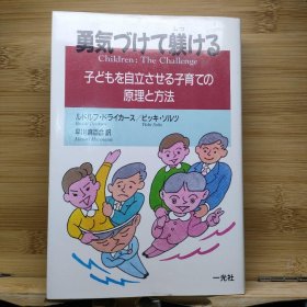 日文 勇気づけて躾ける 子どもを自立させる子育ての原理と方法