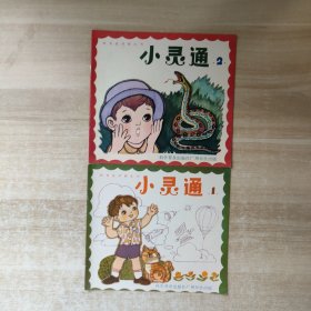 科普连环画丛刊：小灵通1、2【2本合售】