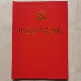 中国共产党章程（2017年）